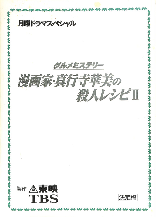 グルメミステリー　漫画家・真行寺華美の殺人レシピⅡ（決定稿）