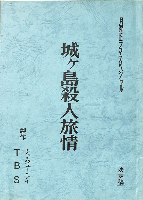城ケ島殺人旅情（決定稿）