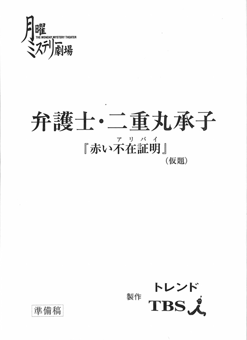 弁護士・二重丸承子『赤い不在証明』(仮題)（準備稿）