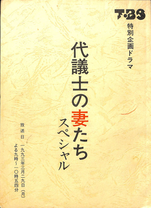 代議士の妻たちスペシャル
