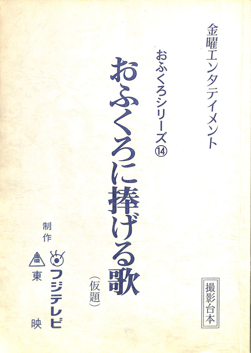 おふくろに捧げる歌(仮題)（撮影台本）