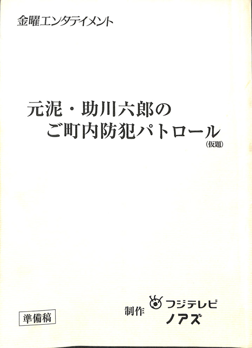 元泥・助川六郎のご町内防犯パトロール(仮題)（準備稿）