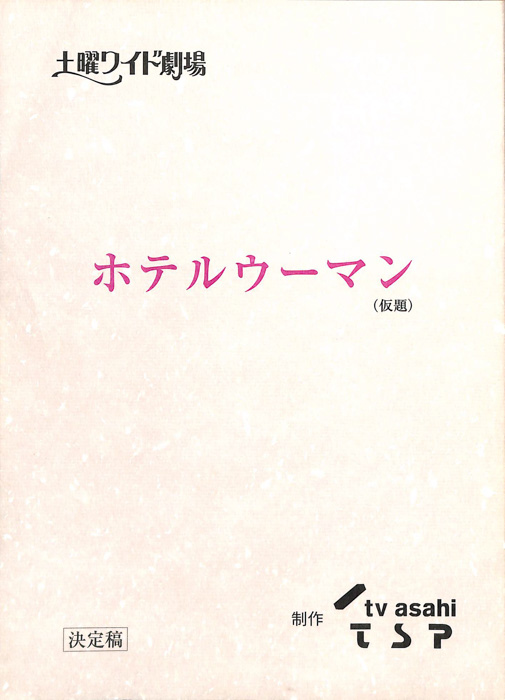 ホテルウーマン(仮題)（決定稿）