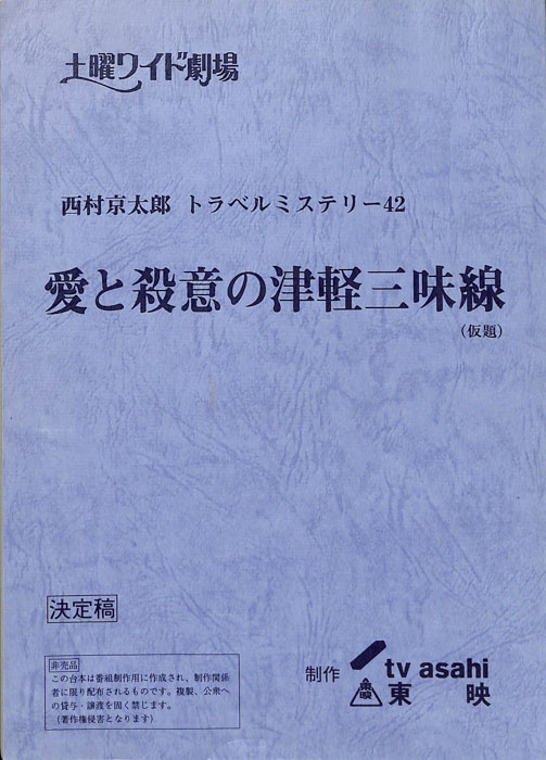 愛と殺意の津軽三味線(仮題)（決定稿）
