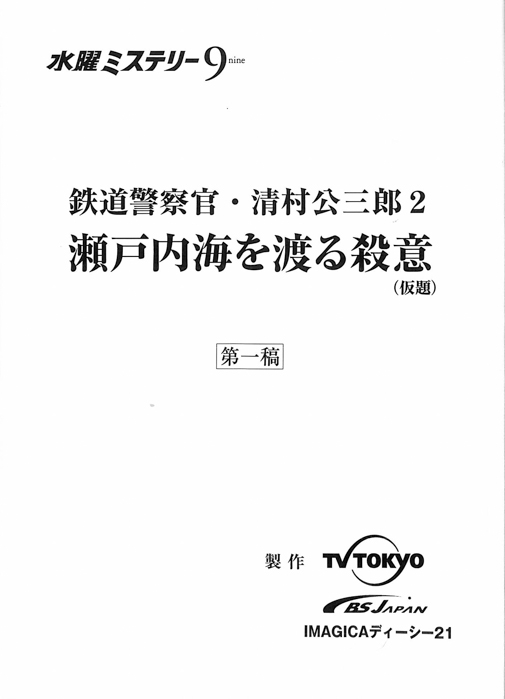鉄道警察官・清村公三郎2（第一稿）