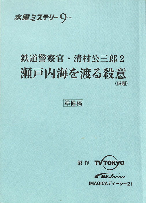 鉄道警察官・清村公三郎2（準備稿）
