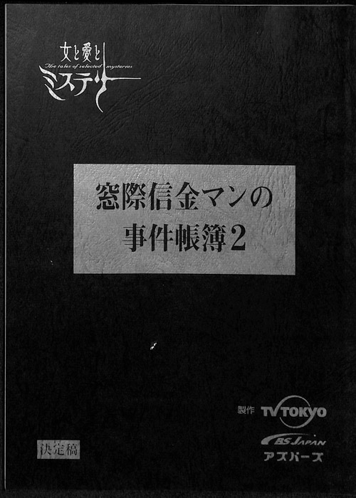 窓際信金マンの事件帳簿2（決定稿）
