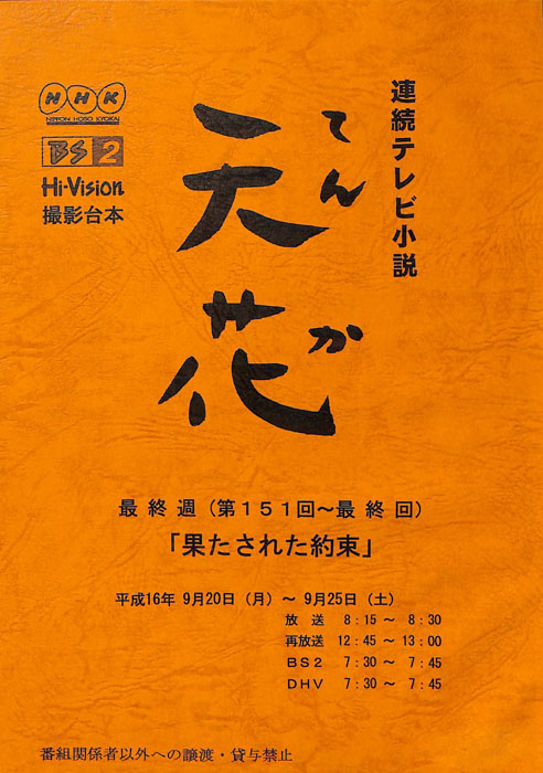 天花（撮影台本）