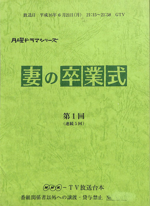 妻の卒業式