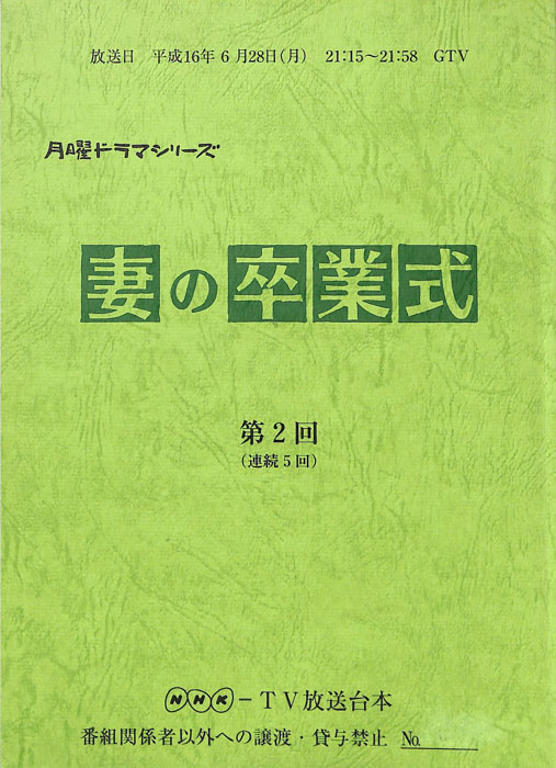 妻の卒業式