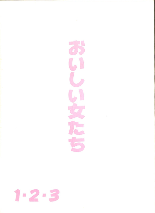 おいしい女たち