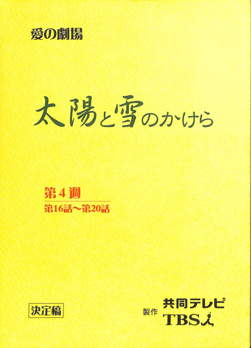 太陽と雪のかけら Jacc サーチ Japan Content Catalog