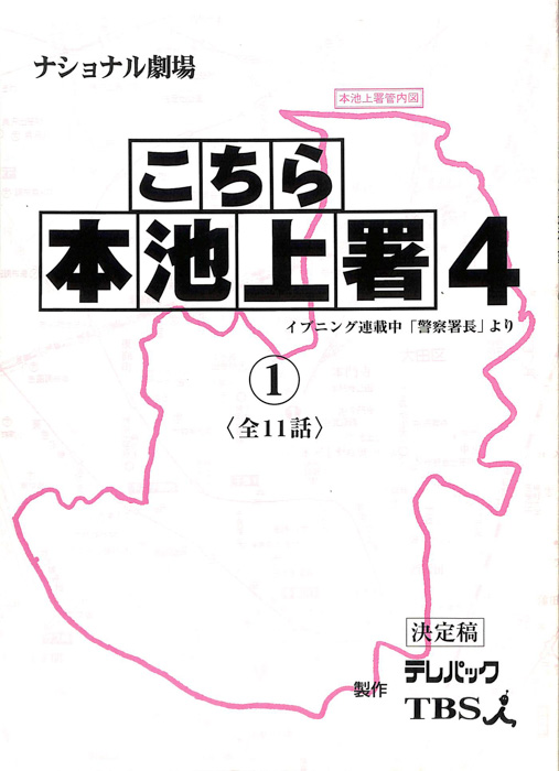こちら本池上署4（決定稿）