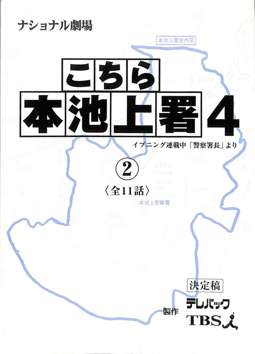 こちら本池上署4（決定稿）