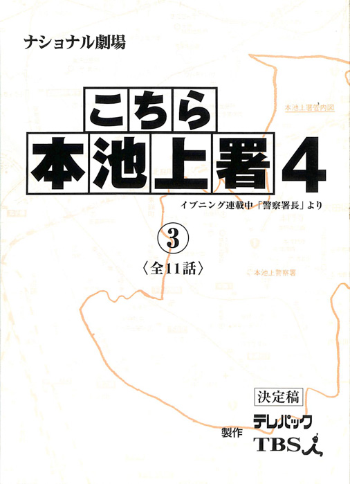 こちら本池上署4（決定稿）
