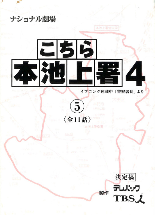 こちら本池上署4（決定稿）