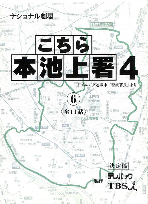こちら本池上署4（決定稿）
