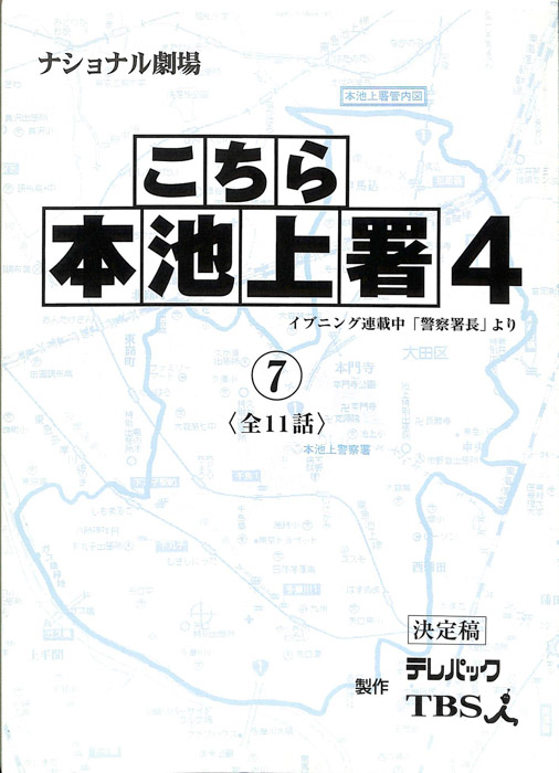 こちら本池上署4（決定稿）