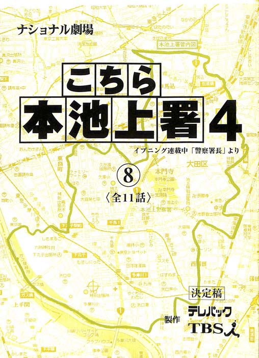 こちら本池上署4（決定稿）