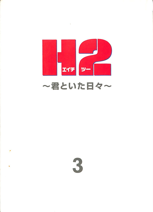 H2　～君といた日々～