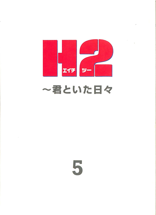 H2　～君といた日々～