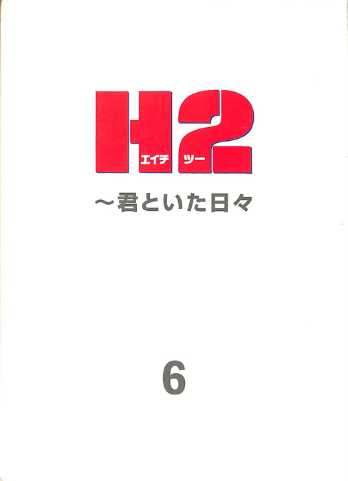 H2　～君といた日々～