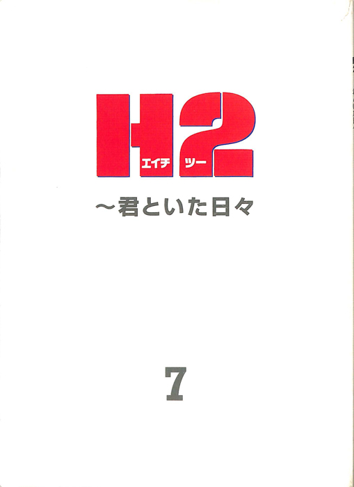 H2　～君といた日々～