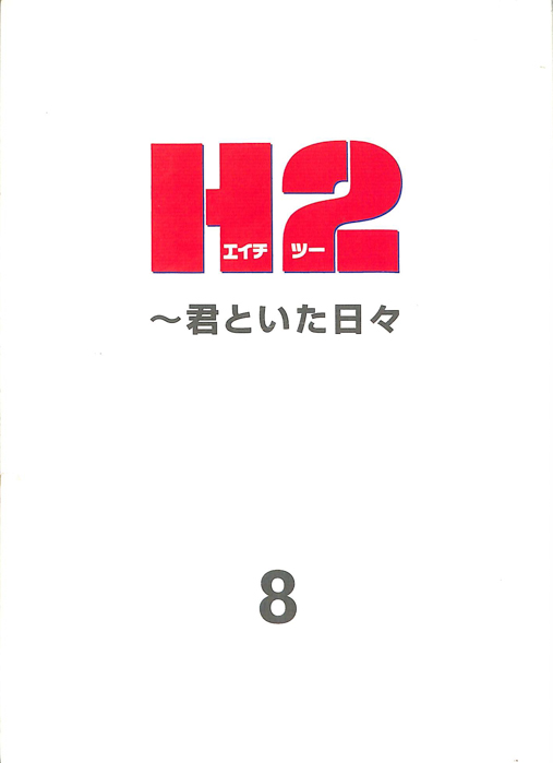 H2　～君といた日々～