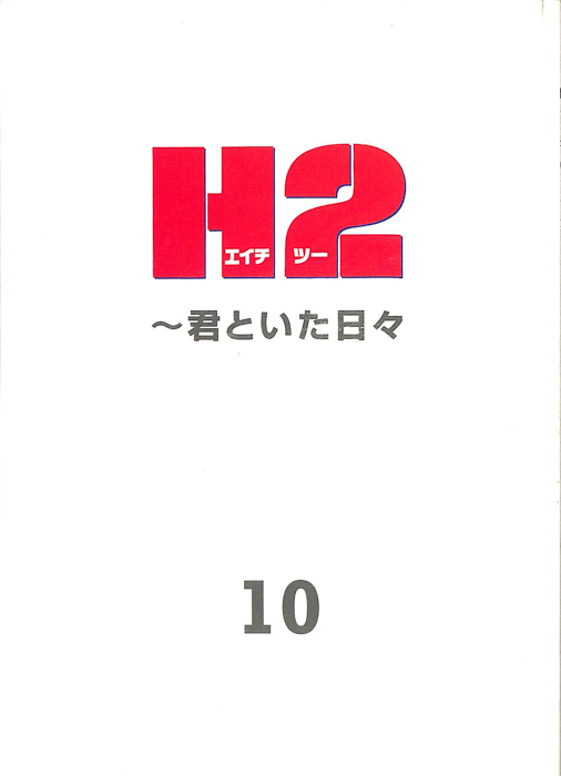 H2　～君といた日々～