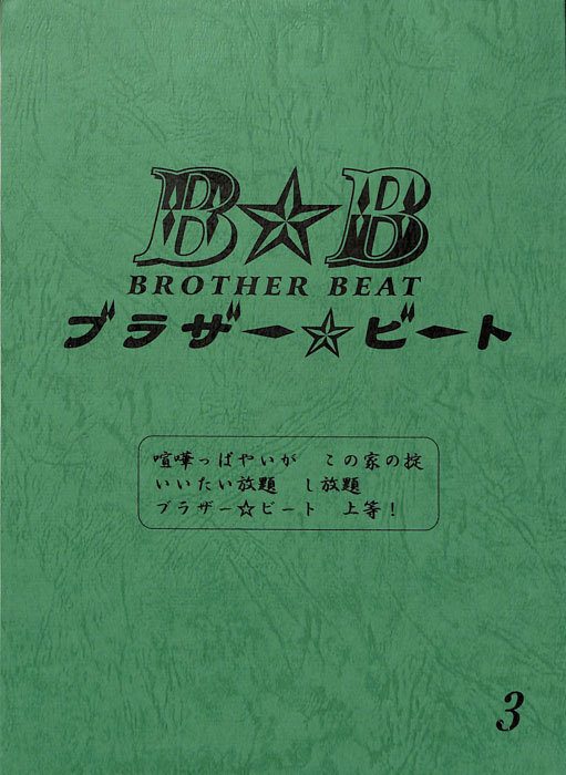 ブラザー☆ビート