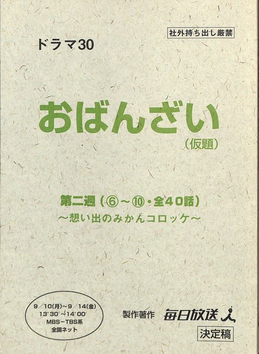 [お・ばんざい！]（決定稿）