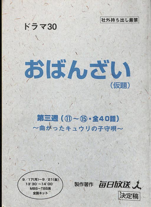 [お・ばんざい！]（決定稿）