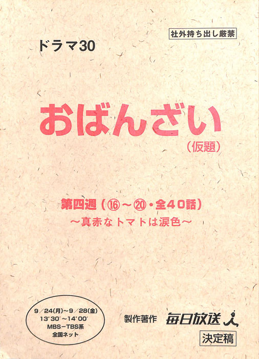 [お・ばんざい！]（決定稿）