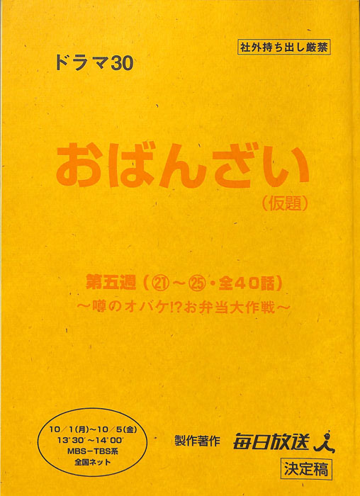 [お・ばんざい！]（決定稿）