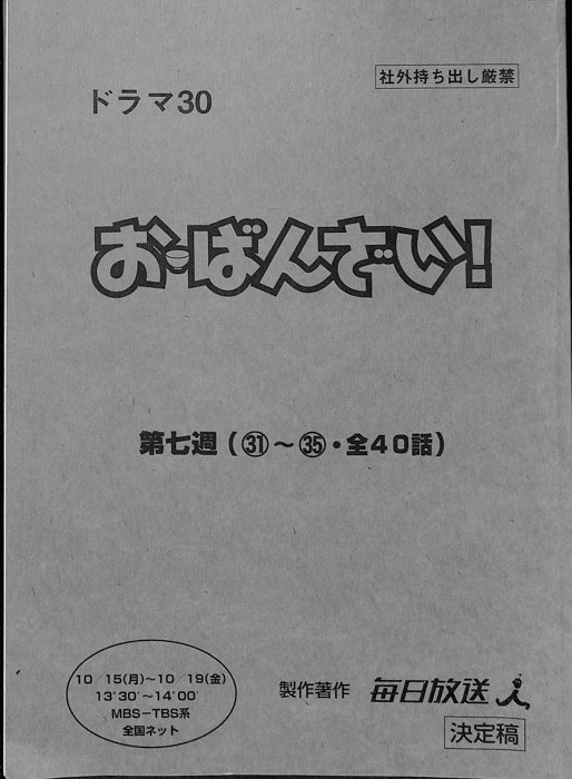 お・ばんざい！（決定稿）