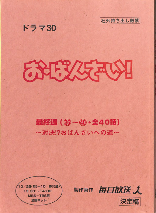 お・ばんざい！（決定稿）