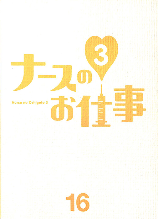 ナースのお仕事3