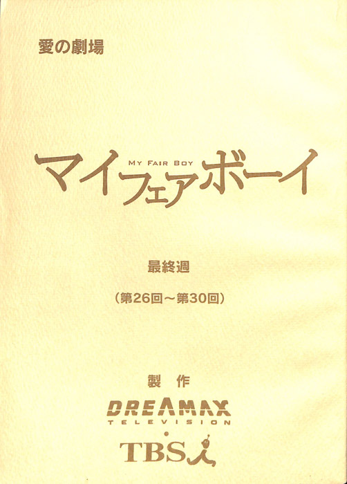 マイフェアボーイ