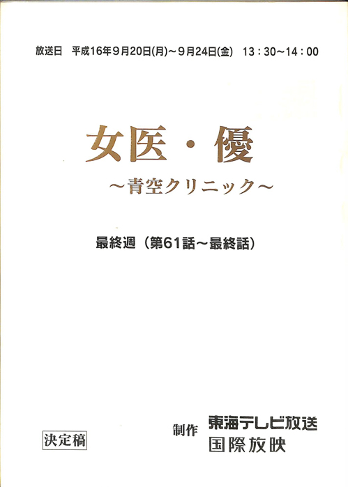女医・優 ~青空クリニック~|JACC®サーチ Japan Content Catalog