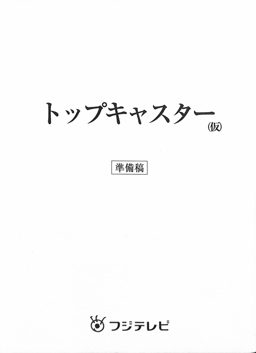 トップキャスター(仮)（準備稿）