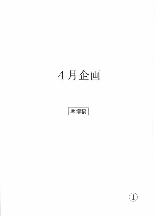 4月企画（準備稿）