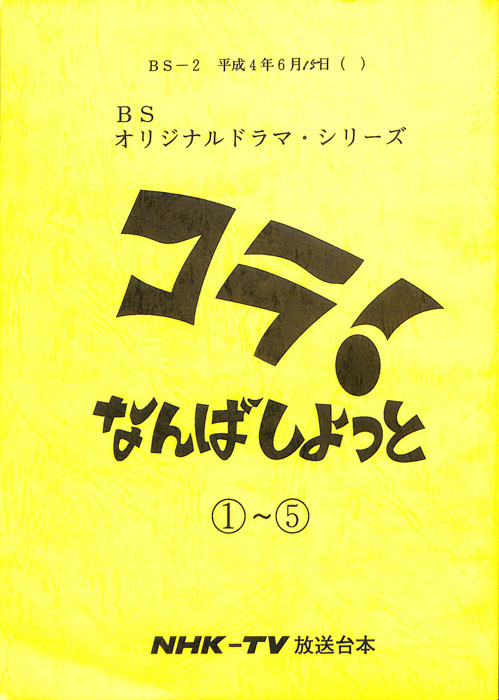 コラ！なんばしよっと