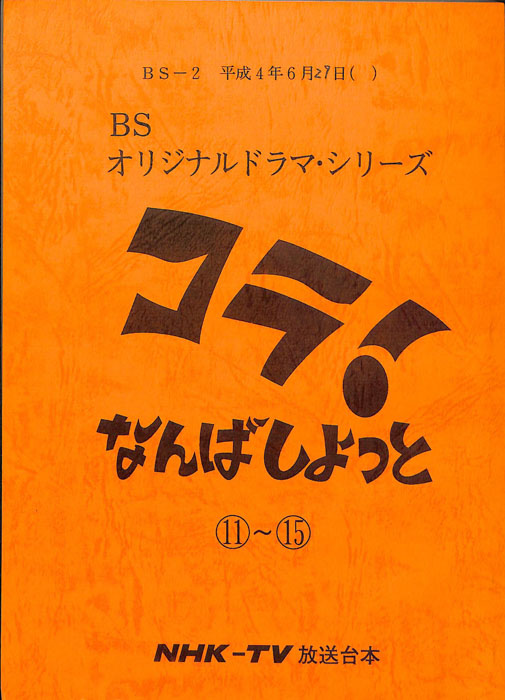 コラ！なんばしよっと