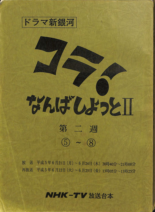 コラ！なんばしよっとⅡ