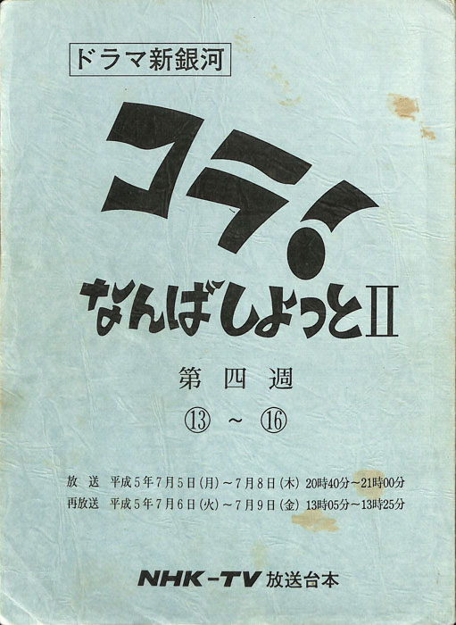コラ！なんばしよっとⅡ