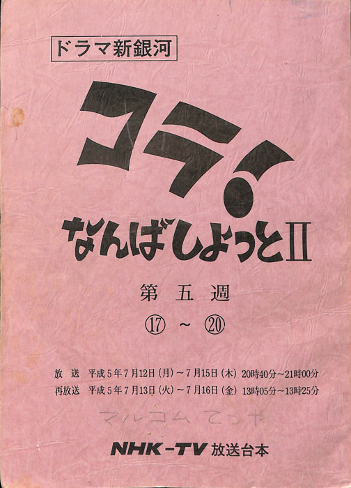 コラ！なんばしよっとⅡ