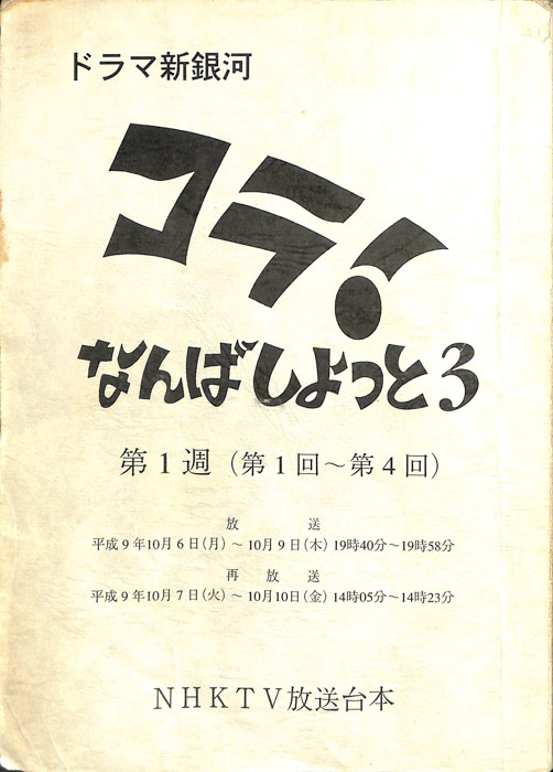 コラ！なんばしよっと3