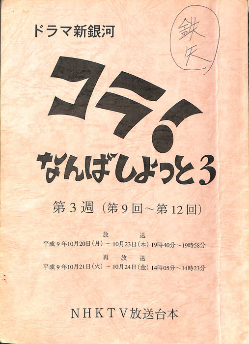 コラ！なんばしよっと3