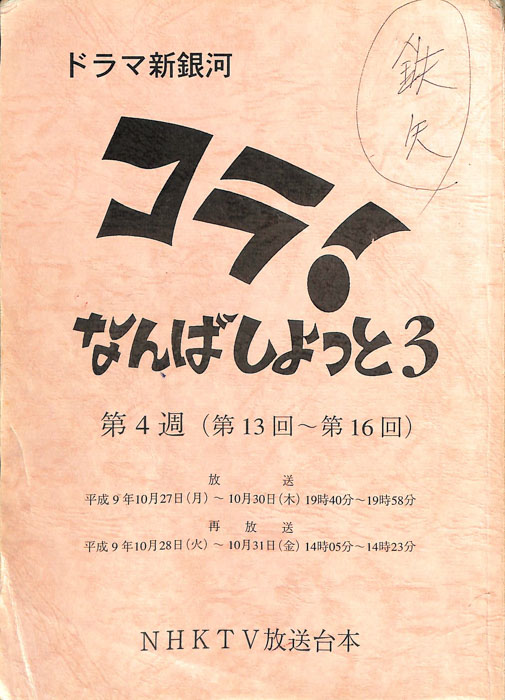 コラ！なんばしよっと3
