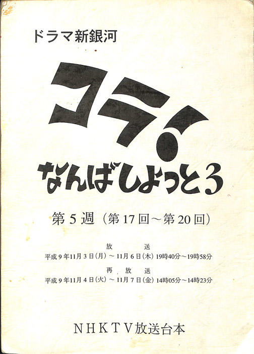 コラ！なんばしよっと3